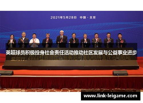 英超球员积极投身社会责任活动推动社区发展与公益事业进步