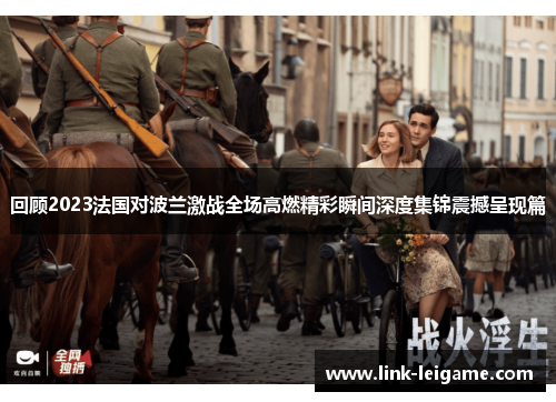 回顾2023法国对波兰激战全场高燃精彩瞬间深度集锦震撼呈现篇