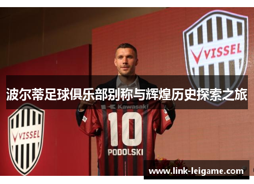 波尔蒂足球俱乐部别称与辉煌历史探索之旅 波尔蒂足球俱乐部别称与辉煌历史探索之旅
