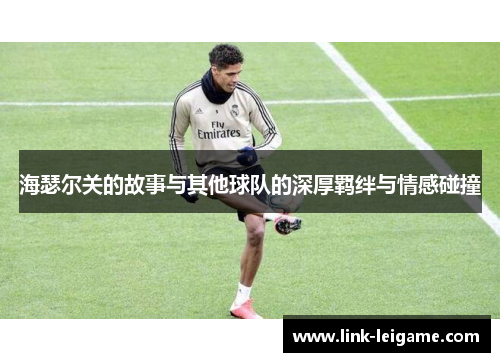海瑟尔关的故事与其他球队的深厚羁绊与情感碰撞