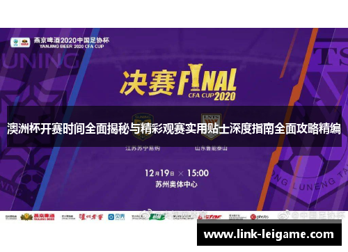 澳洲杯开赛时间全面揭秘与精彩观赛实用贴士深度指南全面攻略精编