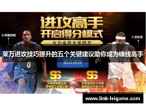 莱万进攻技巧提升的五个关键建议助你成为锋线高手 莱万进攻技巧提升的五个关键建议助你成为锋线高手