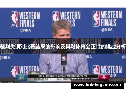 裁判失误对比赛结果的影响及其对体育公正性的挑战分析 裁判失误对比赛结果的影响及其对体育公正性的挑战分析