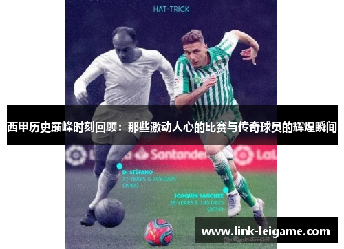西甲历史巅峰时刻回顾：那些激动人心的比赛与传奇球员的辉煌瞬间