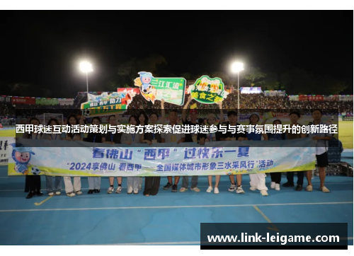 西甲球迷互动活动策划与实施方案探索促进球迷参与与赛事氛围提升的创新路径