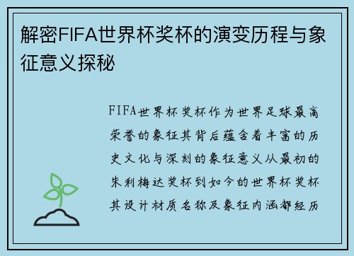 解密FIFA世界杯奖杯的演变历程与象征意义探秘