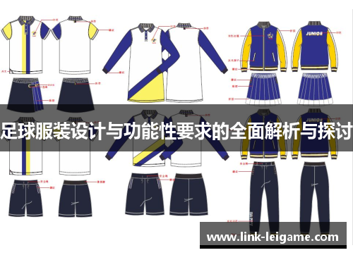 足球服装设计与功能性要求的全面解析与探讨 足球服装设计与功能性要求的全面解析与探讨