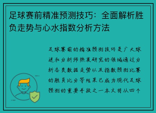 足球赛前精准预测技巧:全面解析胜负走势与心水指数分析方法 足球赛前精准预测技巧:全面解析胜负走势与心水指数分析方法