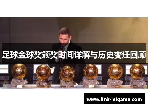 足球金球奖颁奖时间详解与历史变迁回顾