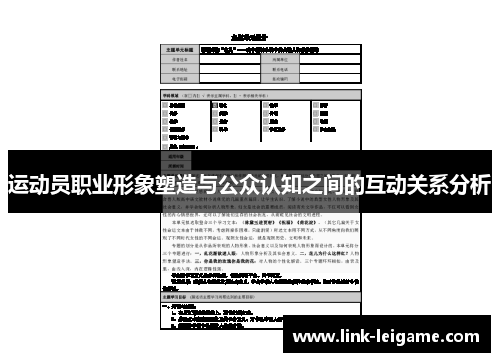 运动员职业形象塑造与公众认知之间的互动关系分析 运动员职业形象塑造与公众认知之间的互动关系分析