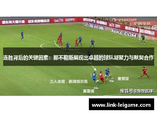 连胜背后的关键因素：那不勒斯展现出卓越的球队凝聚力与默契合作