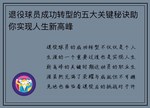 退役球员成功转型的五大关键秘诀助你实现人生新高峰 退役球员成功转型的五大关键秘诀助你实现人生新高峰