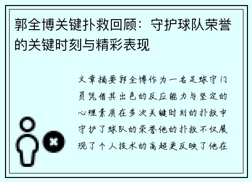 郭全博关键扑救回顾：守护球队荣誉的关键时刻与精彩表现