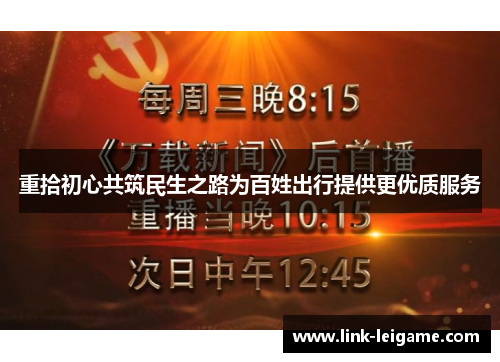 重拾初心共筑民生之路为百姓出行提供更优质服务 重拾初心共筑民生之路为百姓出行提供更优质服务