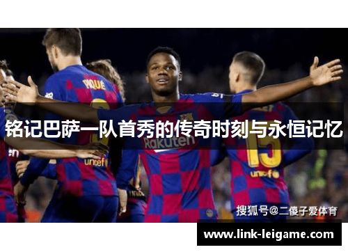 铭记巴萨一队首秀的传奇时刻与永恒记忆 铭记巴萨一队首秀的传奇时刻与永恒记忆