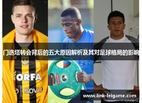 门迭塔转会背后的五大原因解析及其对足球格局的影响 门迭塔转会背后的五大原因解析及其对足球格局的影响