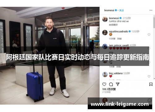 阿根廷国家队比赛日实时动态与每日追踪更新指南 阿根廷国家队比赛日实时动态与每日追踪更新指南
