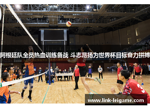 阿根廷队全员热血训练备战 斗志昂扬为世界杯目标奋力拼搏 阿根廷队全员热血训练备战 斗志昂扬为世界杯目标奋力拼搏