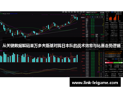从关键数据解码莱万多夫斯基对阵日本队的战术效率与比赛走势逻辑 从关键数据解码莱万多夫斯基对阵日本队的战术效率与比赛走势逻辑