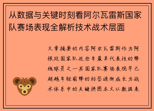 从数据与关键时刻看阿尔瓦雷斯国家队赛场表现全解析技术战术层面 从数据与关键时刻看阿尔瓦雷斯国家队赛场表现全解析技术战术层面