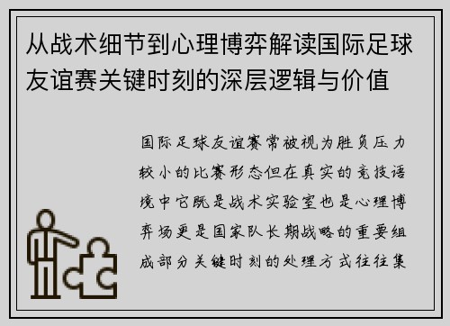 从战术细节到心理博弈解读国际足球友谊赛关键时刻的深层逻辑与价值
