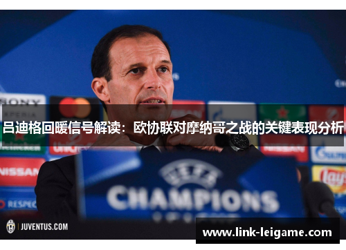 吕迪格回暖信号解读:欧协联对摩纳哥之战的关键表现分析 吕迪格回暖信号解读:欧协联对摩纳哥之战的关键表现分析