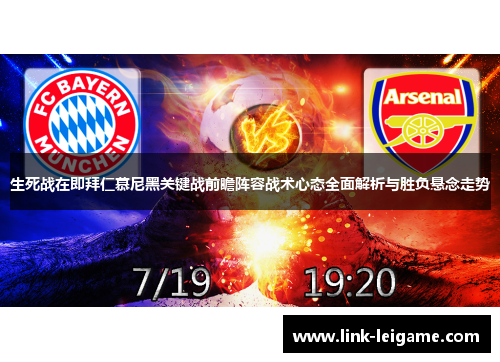 生死战在即拜仁慕尼黑关键战前瞻阵容战术心态全面解析与胜负悬念走势 生死战在即拜仁慕尼黑关键战前瞻阵容战术心态全面解析与胜负悬念走势