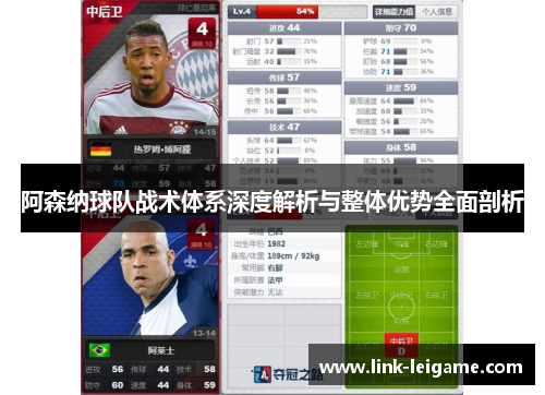 阿森纳球队战术体系深度解析与整体优势全面剖析