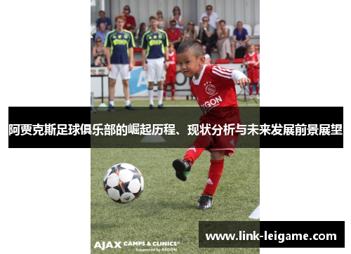 阿贾克斯足球俱乐部的崛起历程、现状分析与未来发展前景展望 阿贾克斯足球俱乐部的崛起历程、现状分析与未来发展前景展望