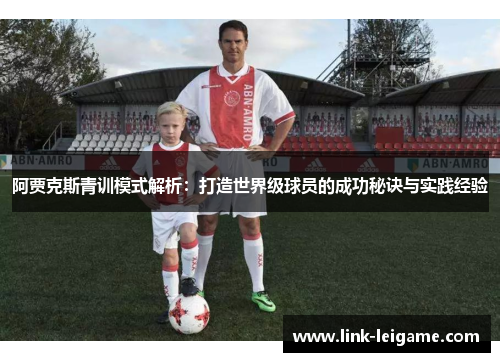 阿贾克斯青训模式解析：打造世界级球员的成功秘诀与实践经验