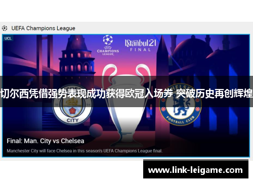 切尔西凭借强势表现成功获得欧冠入场券 突破历史再创辉煌