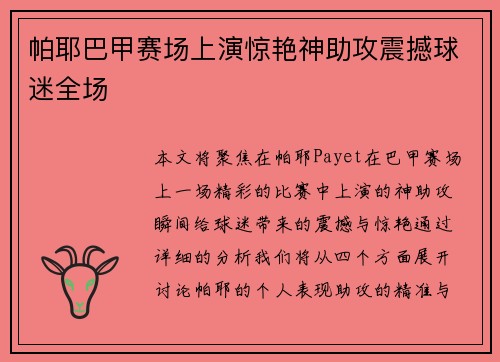 帕耶巴甲赛场上演惊艳神助攻震撼球迷全场