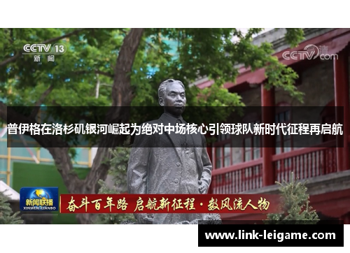 普伊格在洛杉矶银河崛起为绝对中场核心引领球队新时代征程再启航
