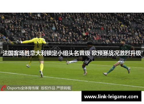 法国客场胜意大利锁定小组头名晋级 欧预赛战况激烈升级