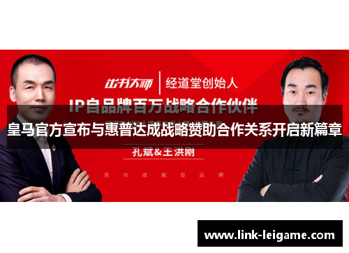 皇马官方宣布与惠普达成战略赞助合作关系开启新篇章