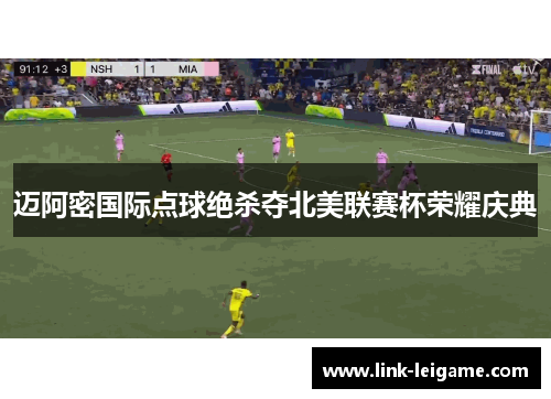 迈阿密国际点球绝杀夺北美联赛杯荣耀庆典 迈阿密国际点球绝杀夺北美联赛杯荣耀庆典