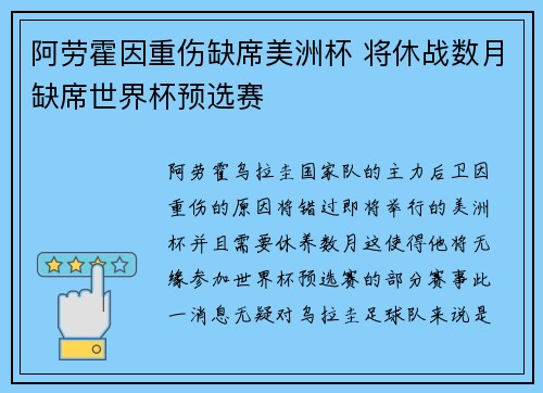 阿劳霍因重伤缺席美洲杯 将休战数月缺席世界杯预选赛