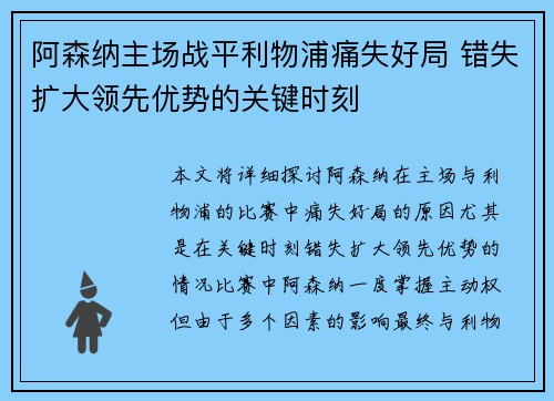 阿森纳主场战平利物浦痛失好局 错失扩大领先优势的关键时刻 阿森纳主场战平利物浦痛失好局 错失扩大领先优势的关键时刻