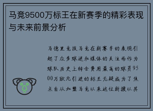 马竞9500万标王在新赛季的精彩表现与未来前景分析 马竞9500万标王在新赛季的精彩表现与未来前景分析