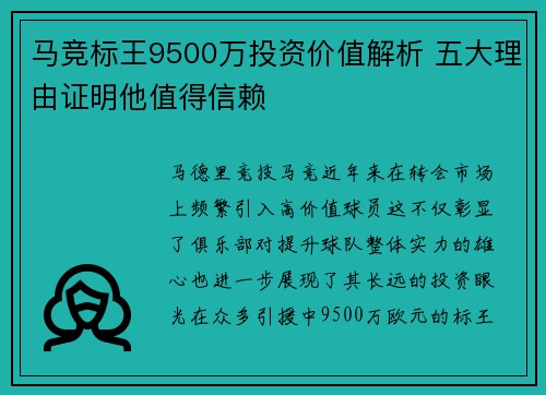 马竞标王9500万投资价值解析 五大理由证明他值得信赖 马竞标王9500万投资价值解析 五大理由证明他值得信赖