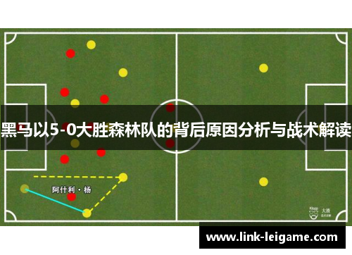 黑马以5-0大胜森林队的背后原因分析与战术解读