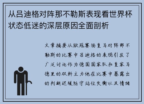 从吕迪格对阵那不勒斯表现看世界杯状态低迷的深层原因全面剖析 从吕迪格对阵那不勒斯表现看世界杯状态低迷的深层原因全面剖析