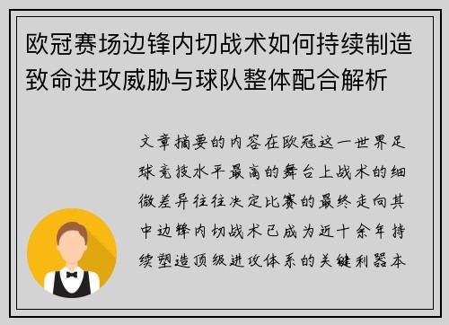 欧冠赛场边锋内切战术如何持续制造致命进攻威胁与球队整体配合解析