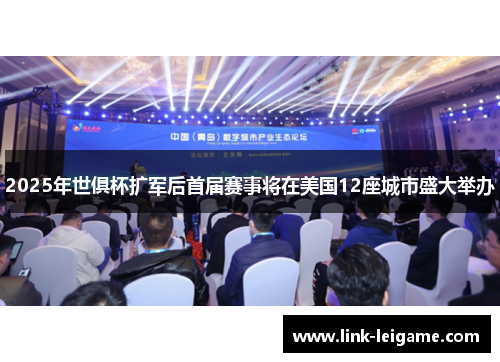2025年世俱杯扩军后首届赛事将在美国12座城市盛大举办 2025年世俱杯扩军后首届赛事将在美国12座城市盛大举办
