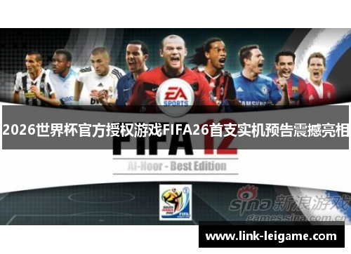 2026世界杯官方授权游戏FIFA26首支实机预告震撼亮相 2026世界杯官方授权游戏FIFA26首支实机预告震撼亮相