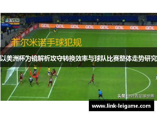 以美洲杯为镜解析攻守转换效率与球队比赛整体走势研究 以美洲杯为镜解析攻守转换效率与球队比赛整体走势研究