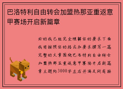 巴洛特利自由转会加盟热那亚重返意甲赛场开启新篇章 巴洛特利自由转会加盟热那亚重返意甲赛场开启新篇章