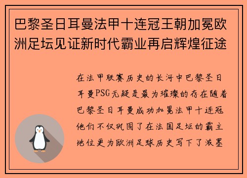 巴黎圣日耳曼法甲十连冠王朝加冕欧洲足坛见证新时代霸业再启辉煌征途