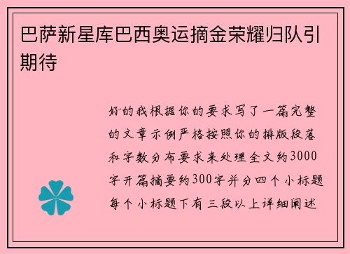 巴萨新星库巴西奥运摘金荣耀归队引期待