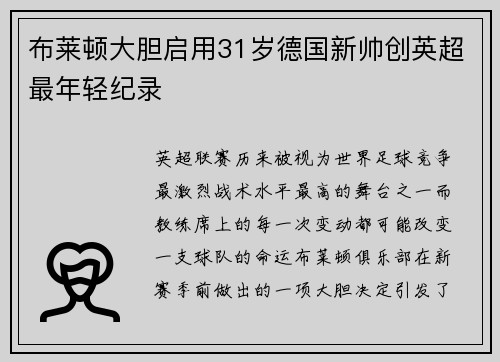 布莱顿大胆启用31岁德国新帅创英超最年轻纪录 布莱顿大胆启用31岁德国新帅创英超最年轻纪录